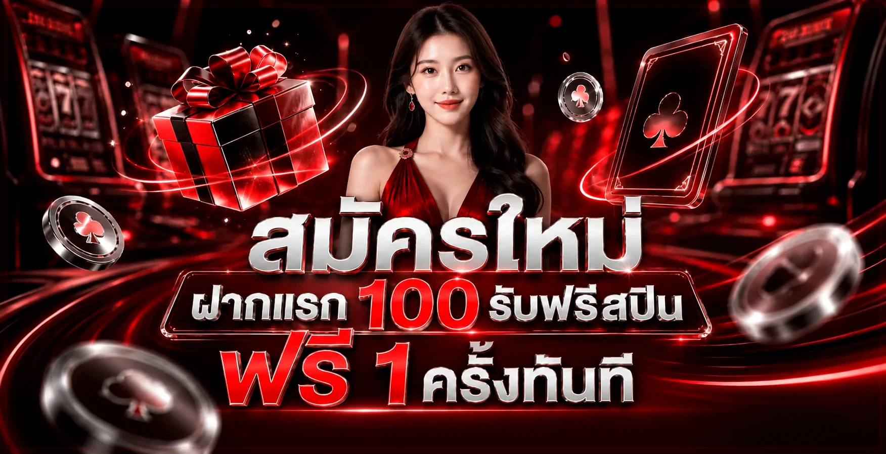 โปรโมชั่นสมัครใหม่ THBET รับฟรีสปินและโบนัสฝากแรก 100 บาท