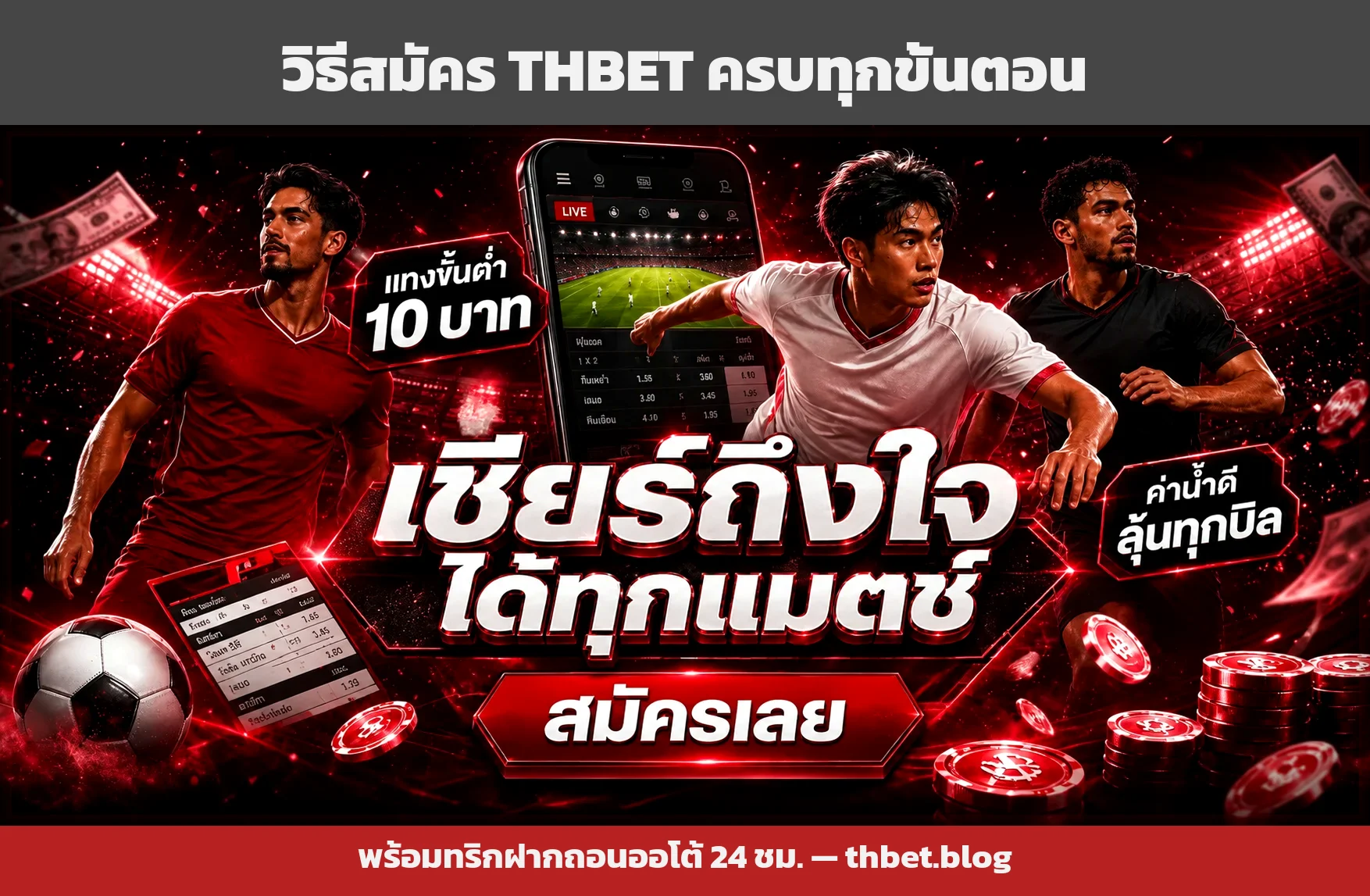 วิธีสมัคร THBET ครบทุกขั้นตอน ฝากถอนออโต้ 24 ชม.