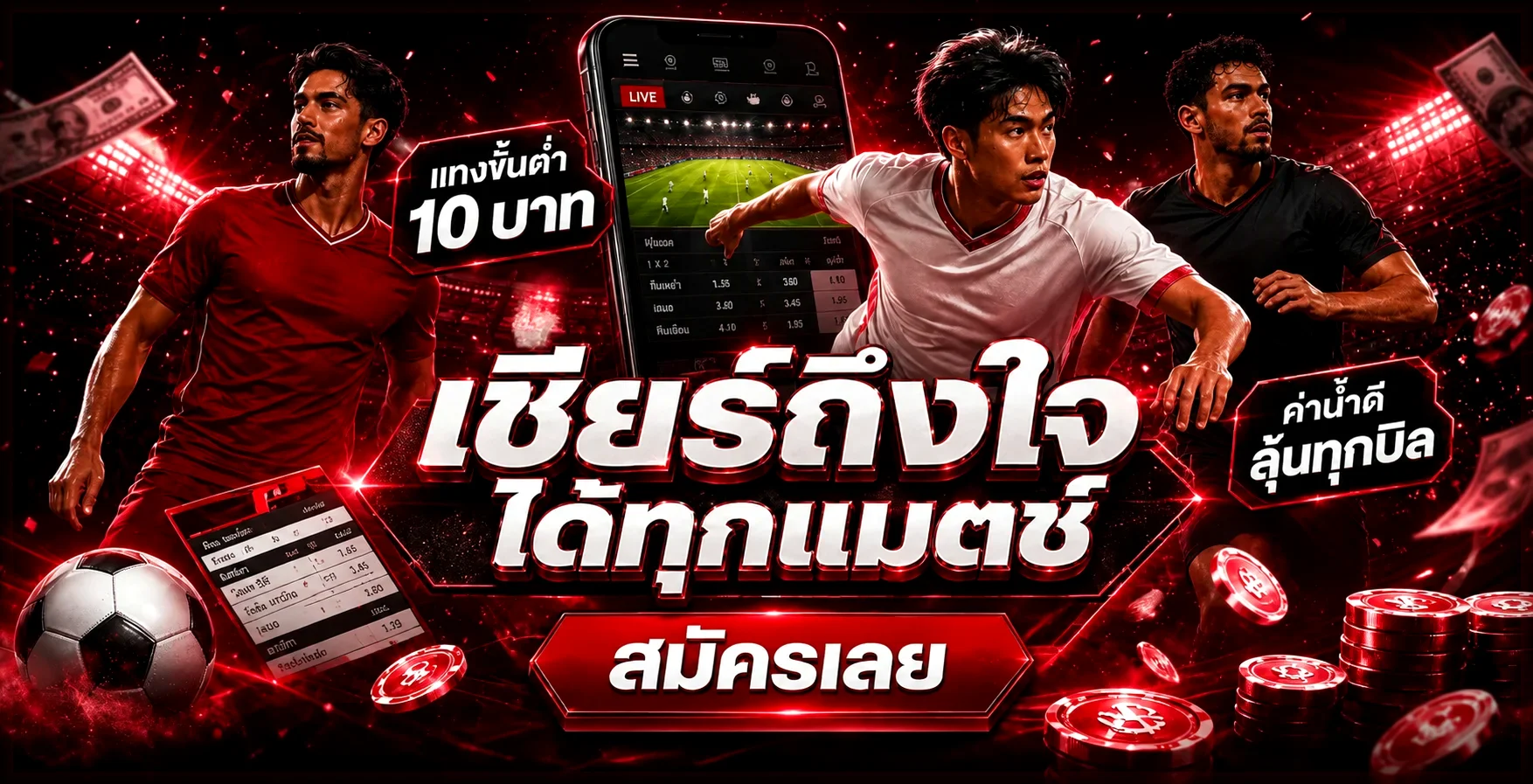 แทงบอลออนไลน์ THBET เชียร์ถึงใจ ราคาน้ำดี ลุ้นได้ทุกแมตช์